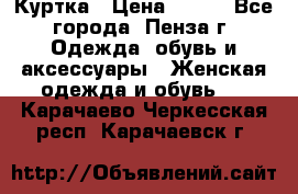 Куртка › Цена ­ 650 - Все города, Пенза г. Одежда, обувь и аксессуары » Женская одежда и обувь   . Карачаево-Черкесская респ.,Карачаевск г.